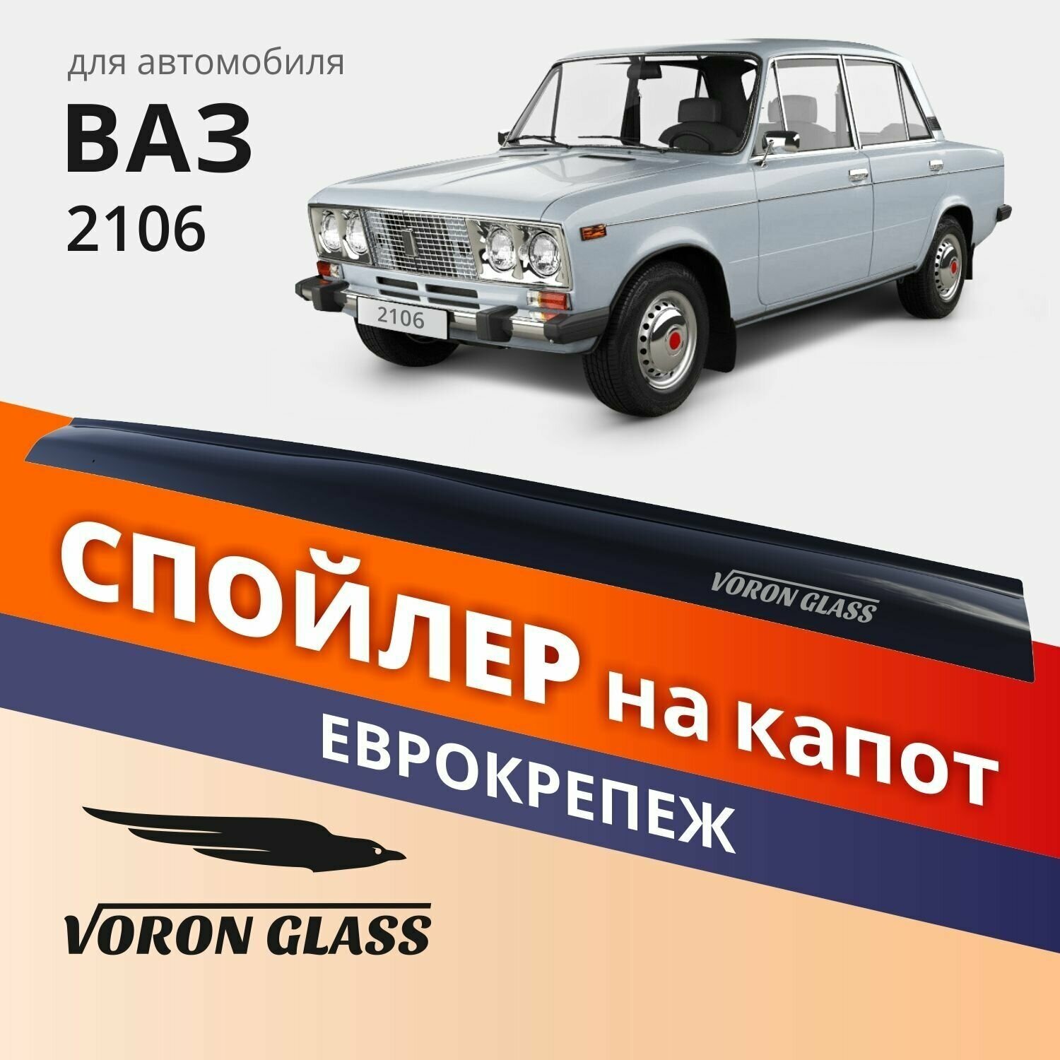 Дефлектор капота спойлер на автомобиль ВАЗ 2106 VORON GLASS с еврокрепежом