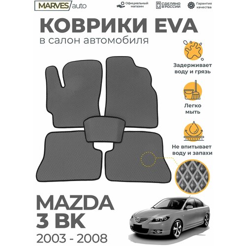 Коврики EVA (ЭВА, ЕВА) в салон автомобиля Mazda 3 BK (2003-2008), комплект 5 шт, серый ромб/черный кант