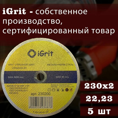 Отрезной круг iGrit 230х2х22.23, 5 шт