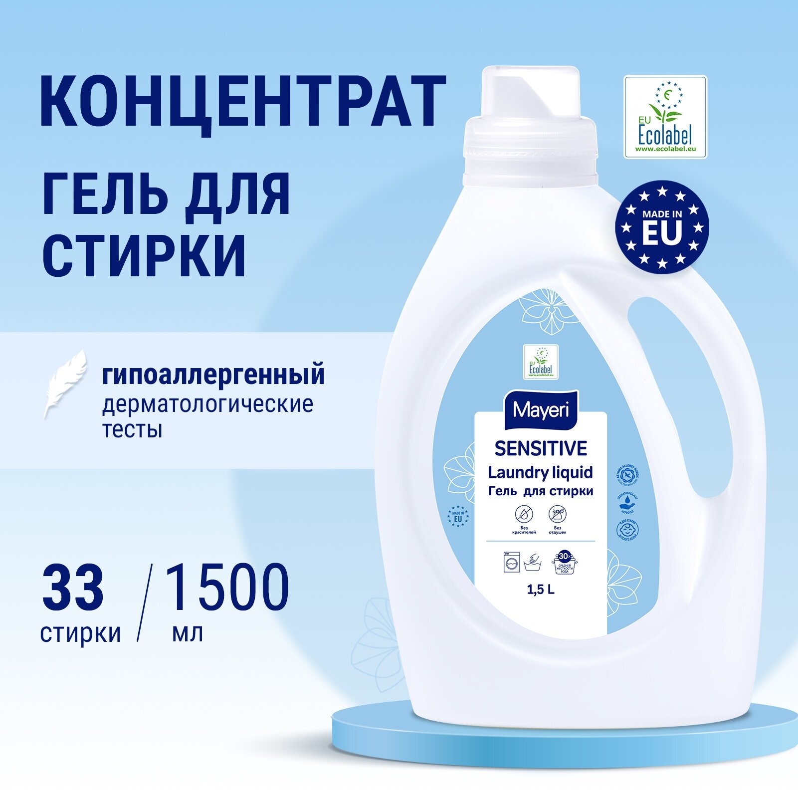 Гель для стирки Mayeri Sensitive, 1,5 л