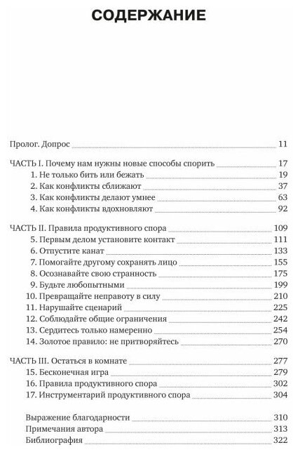 Лесли И. Искусство конфликта. Почему споры разлучают и как они могут объединять