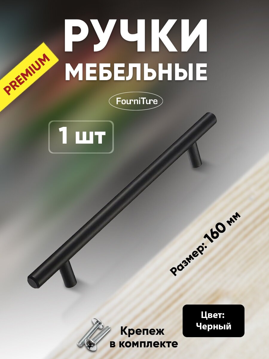 Ручки для мебели 160 мм черные рейлинг Premium 1-шт