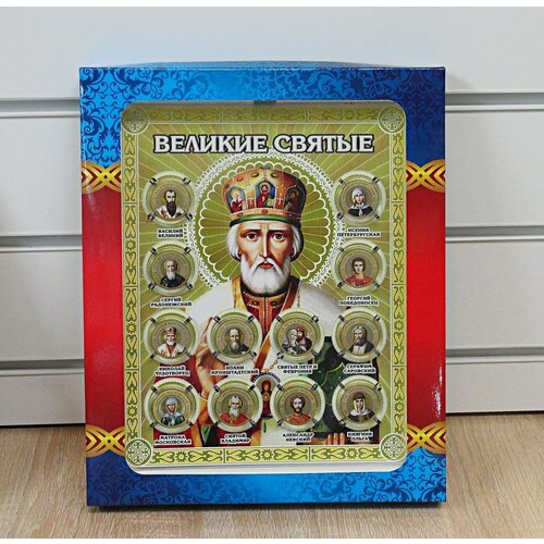 Подарочный набор из 12 сувенирных монет Великие Православные Святые. UNC