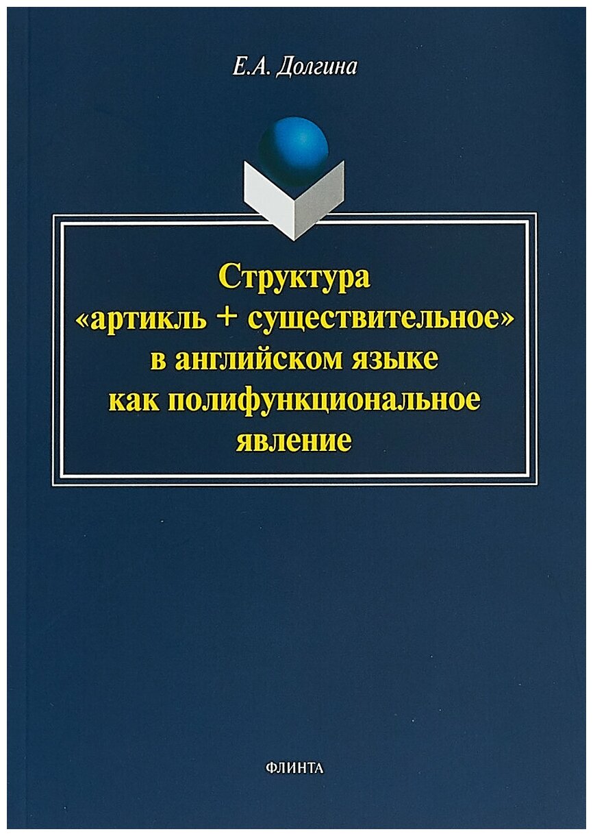 Книга: Структура "артикль + существительное" в английском языке как полифункциональное явление / Е. А. Долгина