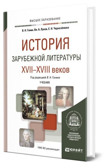 История зарубежной литературы XVII - XVIII веков: Учебник для академического бакалавриата - фото №1