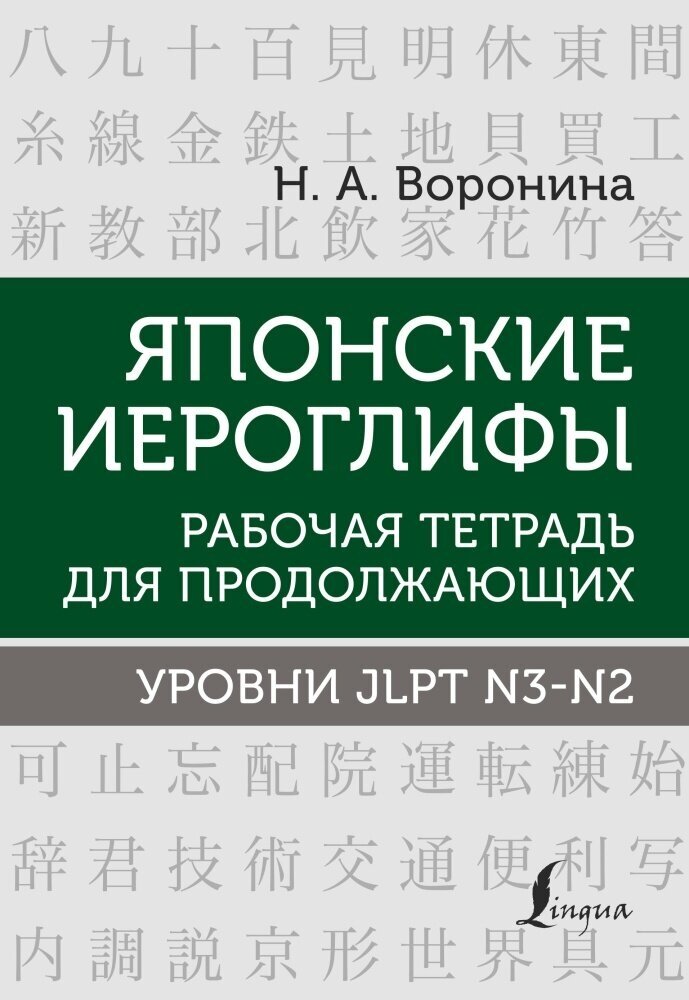 Японские иероглифы. Рабочая тетрадь для продолжающих. Уровни JLPT N3-N2 (Воронина Н. А.)