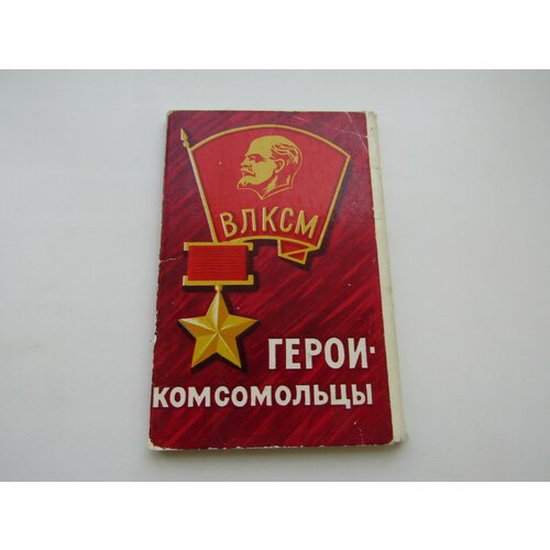 Набор Открыток. Советский союз. Винтаж. 16 штук. Художник Яковлев. Герои Комсомольцы. Выпуск 1.