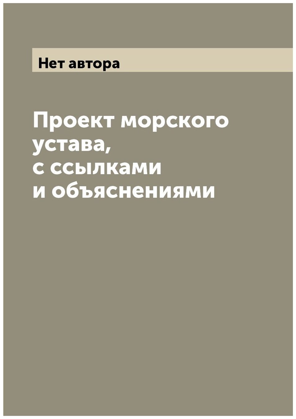 Книга Проект морского устава, с ссылками и объяснениями - фото №1