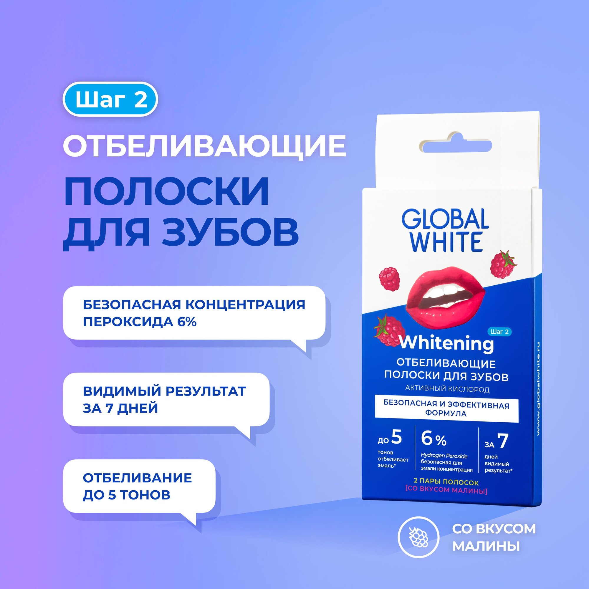 Отбеливающие полоски для зубов GLOBAL WHITE "Малина" / Teeth Whitening strips GLOBAL WHITE "Raspberry"