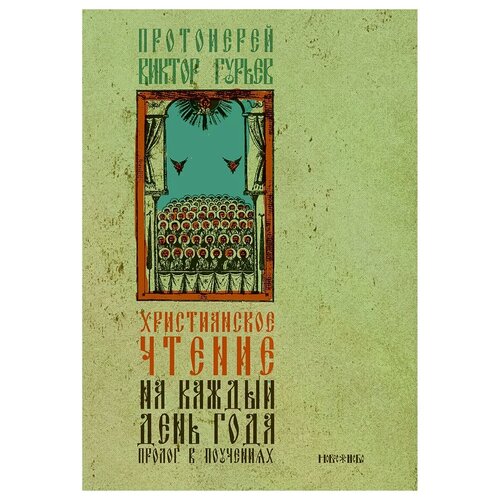 Протоиерей Виктор Гурьев "Христианское чтение на каждый день года. Пролог в поучениях"