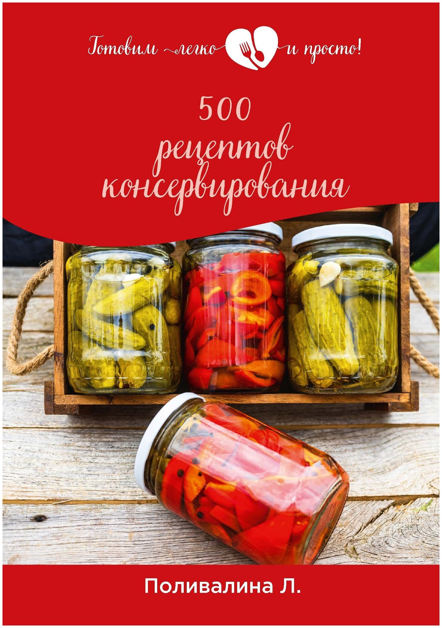 500 рецептов консервирования