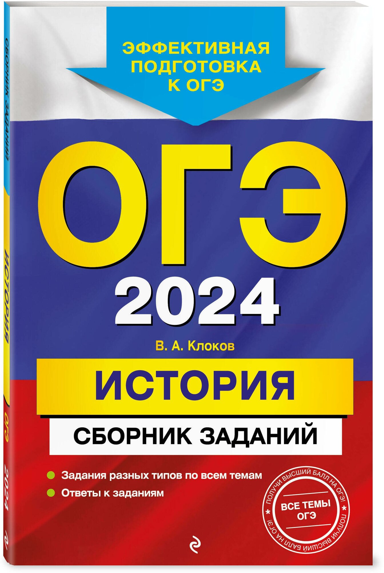 ОГЭ-2024. История. Сборник заданий - фото №1