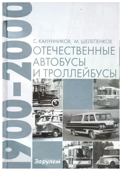 Отечественные автобусы и троллейбусы 1900-2000 - фото №4