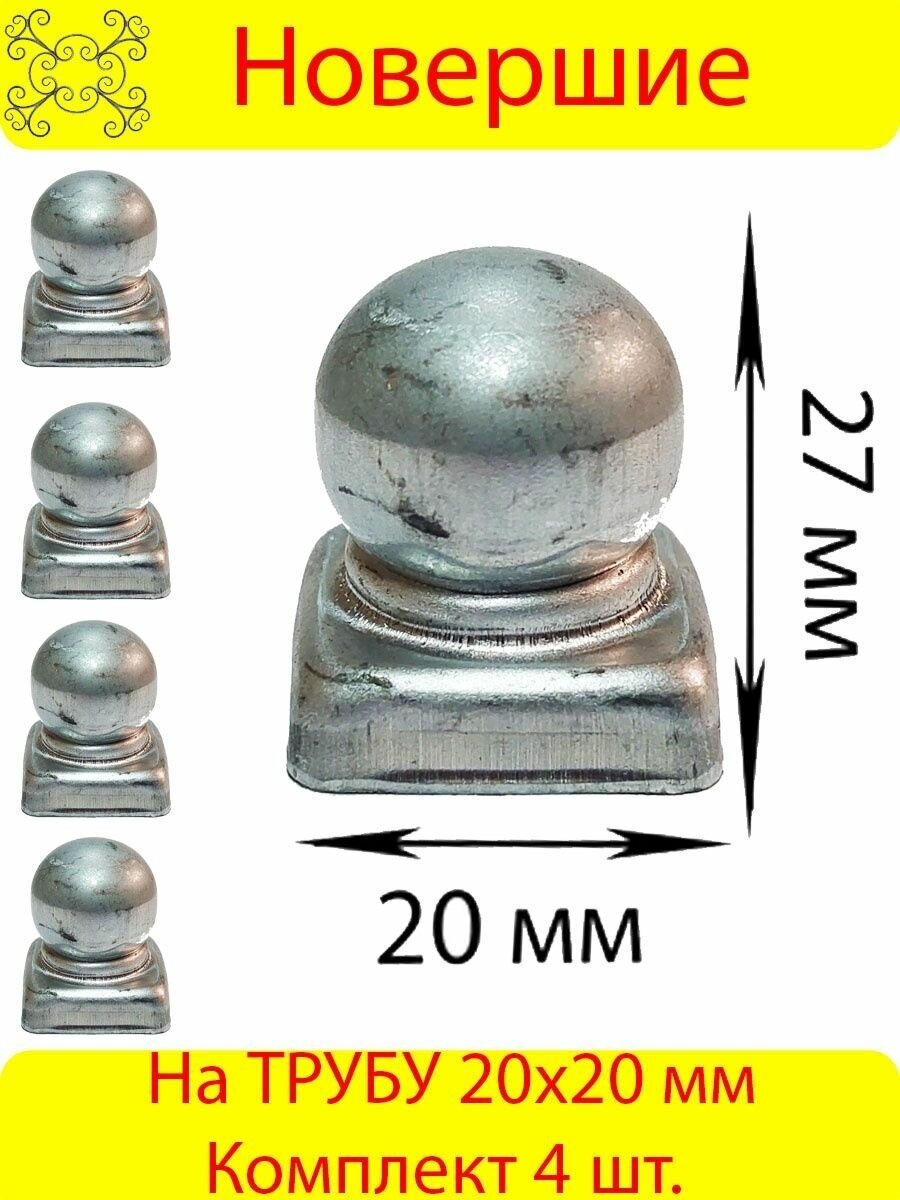 Заглушка навершие 20х20 мм 4 шт.