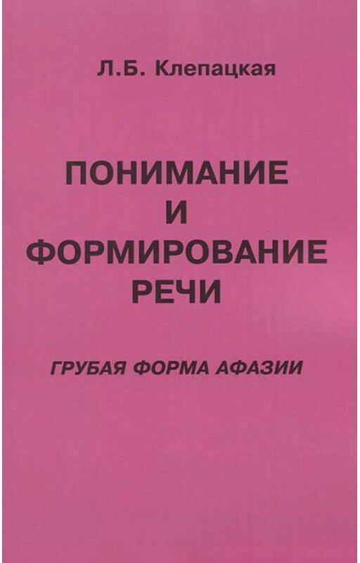 Понимание и формирование речи (грубая форма афазии). Клепацкая Л. Б.