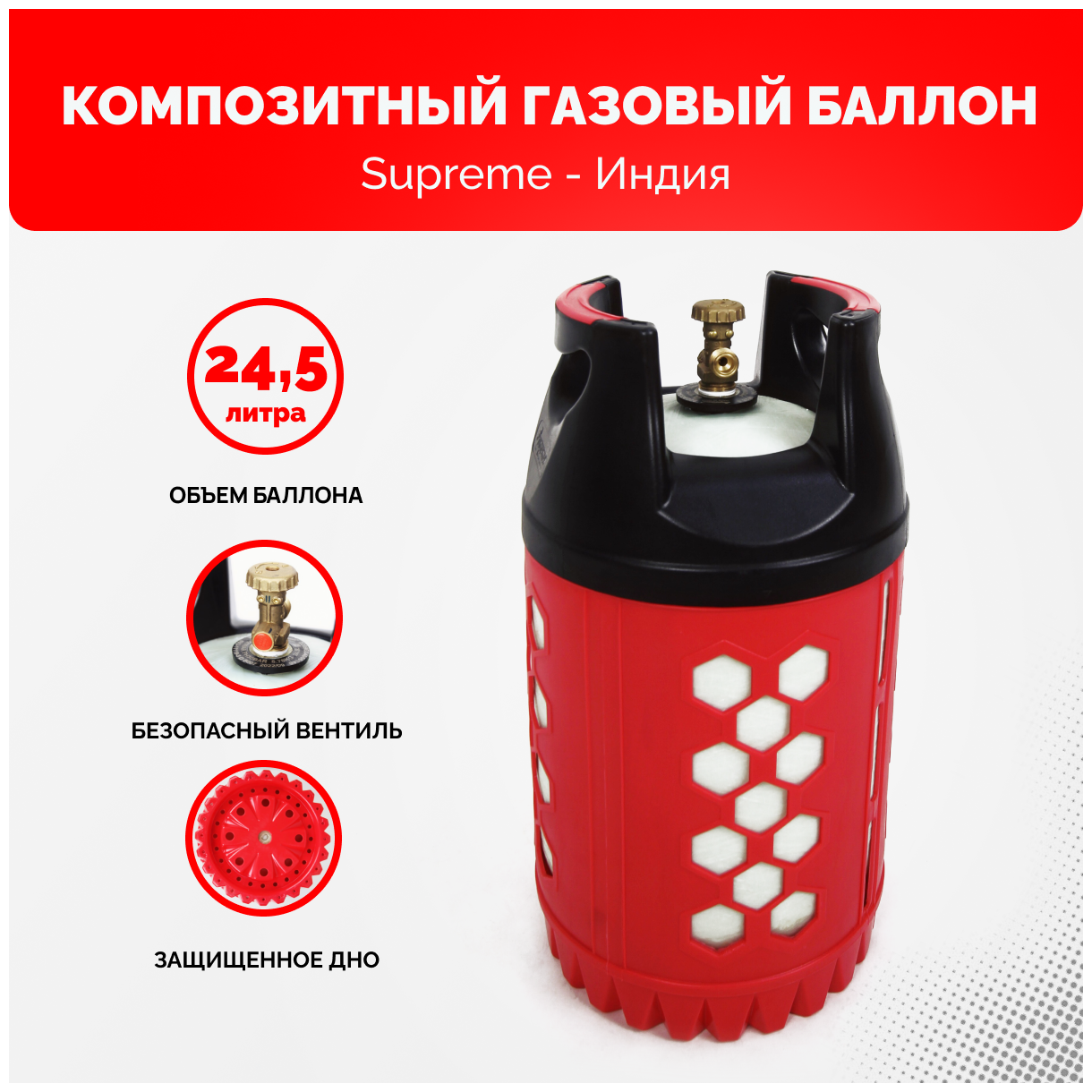 Композитный газовый баллон Supreme 24,5 л. безопасный вентиль СНГ SHELL