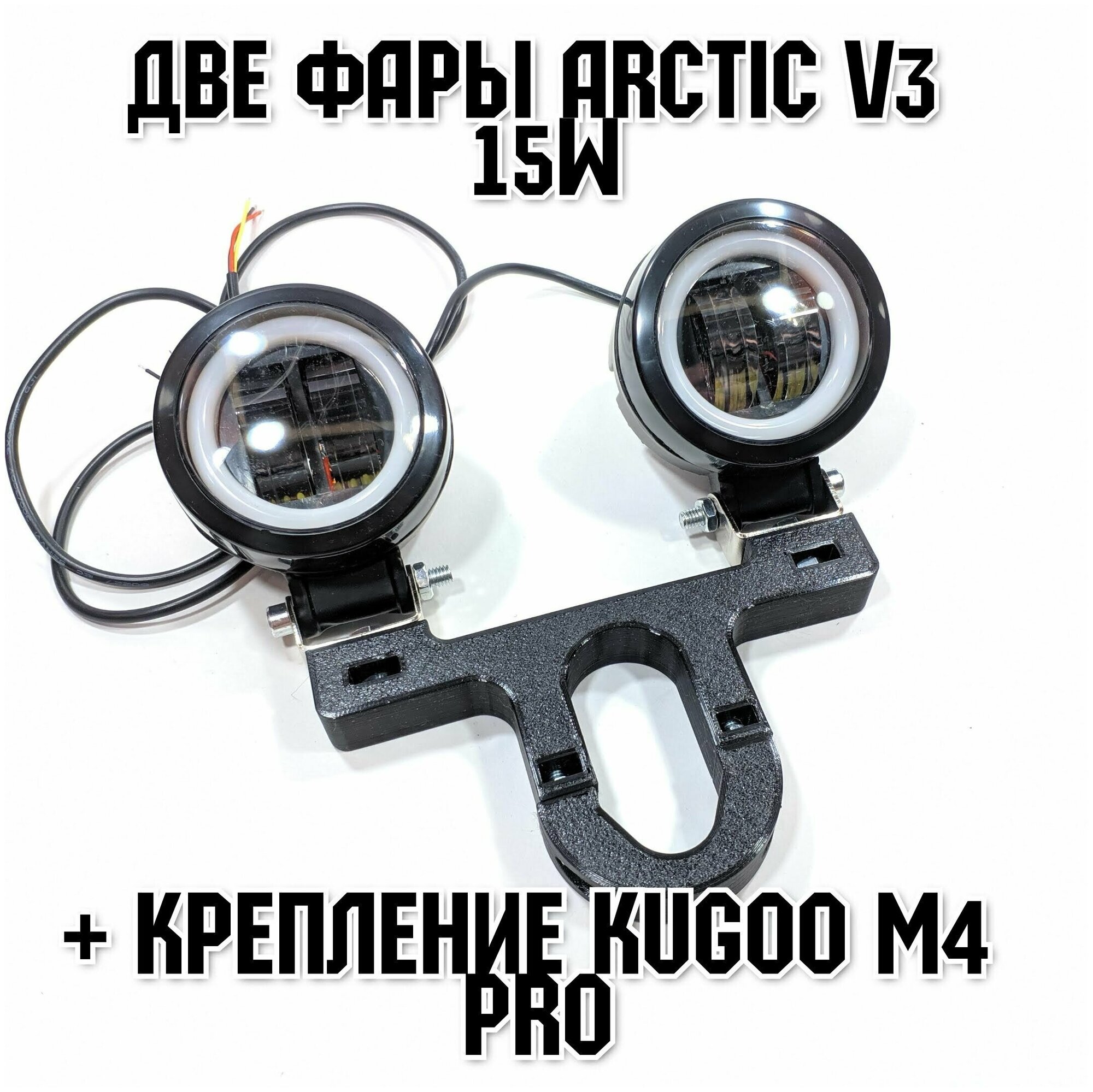 Запчасть для самоката - Две фары Arctic V3 (круглые) +печатный крепеж Kugoo M4 Pro(12-80В ,15W , свето-теневая граница)