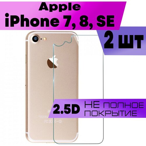 Комплект 2шт, Защитное стекло BUYOO 2.5D для Apple iPhone 7, 8, Айфон (плоское, на заднюю панель)