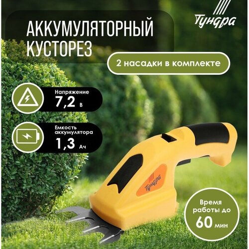 Ножницы-кусторез аккумуляторные тундра 72 В 13 Ач Li-ion время работы до 60 мин 3904₽