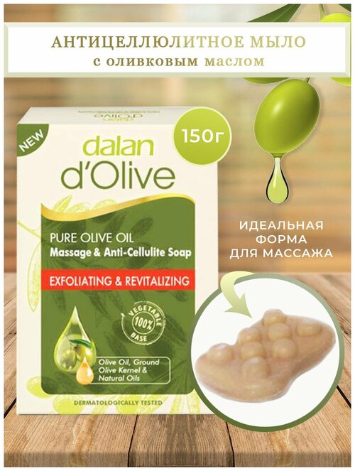 Увлажняющее туалетное мыло для массажа питательное антицеллюлитное с оливковым маслом отшелушивающие,(Dalan dOlive Moisturising)