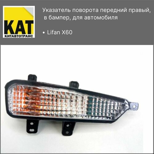 Поворотник передний правый в бампер Лифан Х60 (Lifan X60)