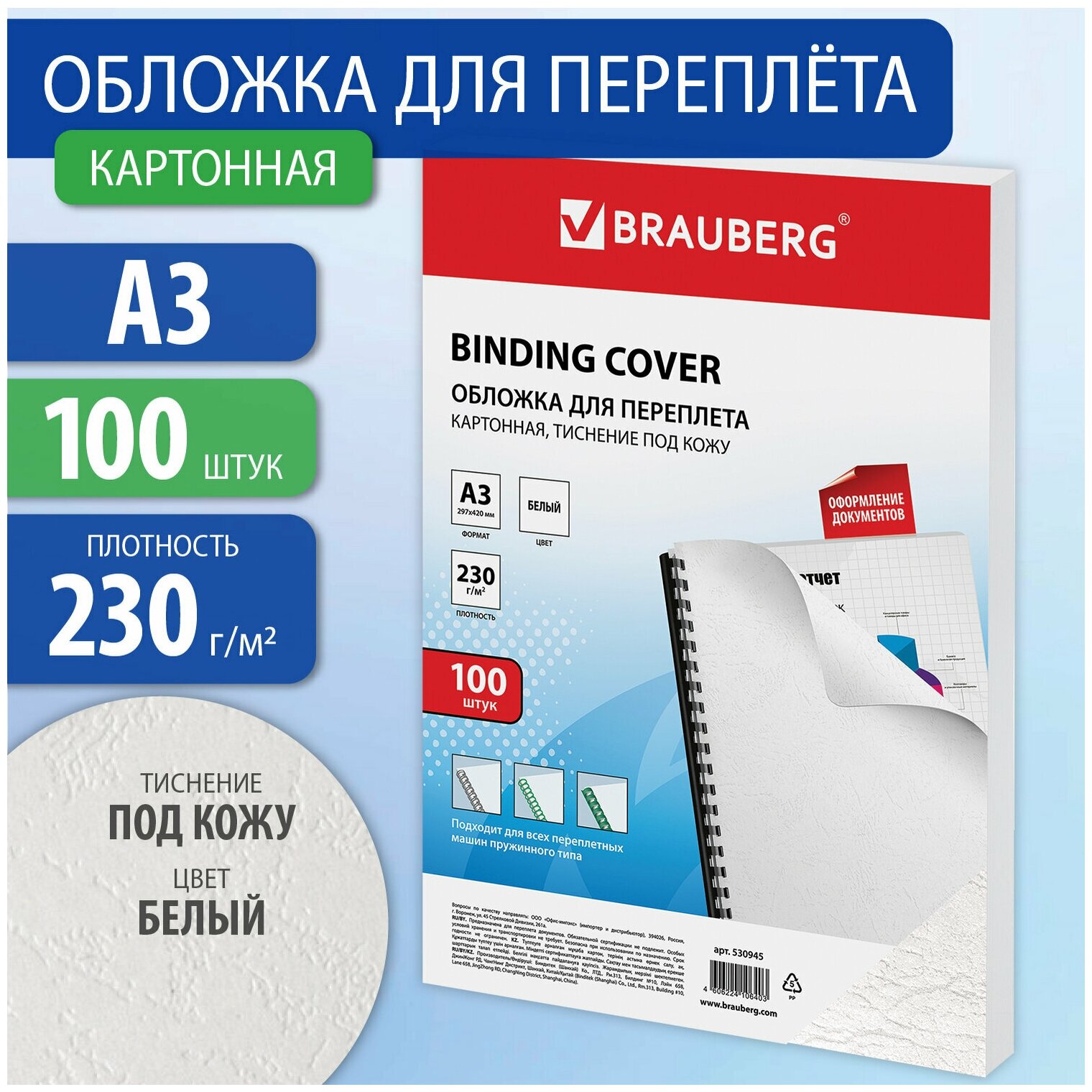 Обложки картонные для переплета большой формат А3, комплект 100 штук, тиснение под кожу, 230 г/м2, белые, BRAUBERG, 530945