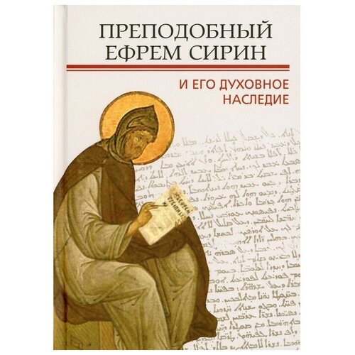 Митрополит Иларион (Алфеев) "Преподобный Ефрем Сирин и его духовное наследие"