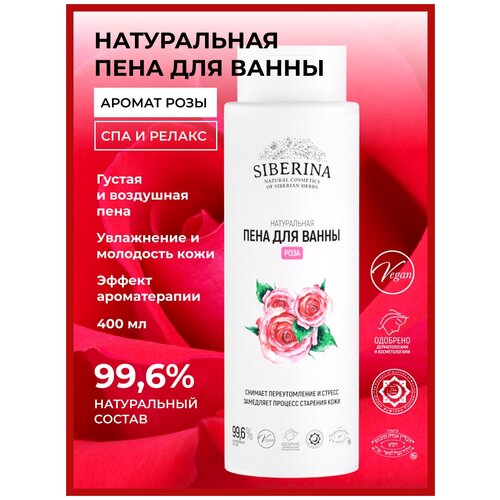 Siberina Натуральная пена для ванны 