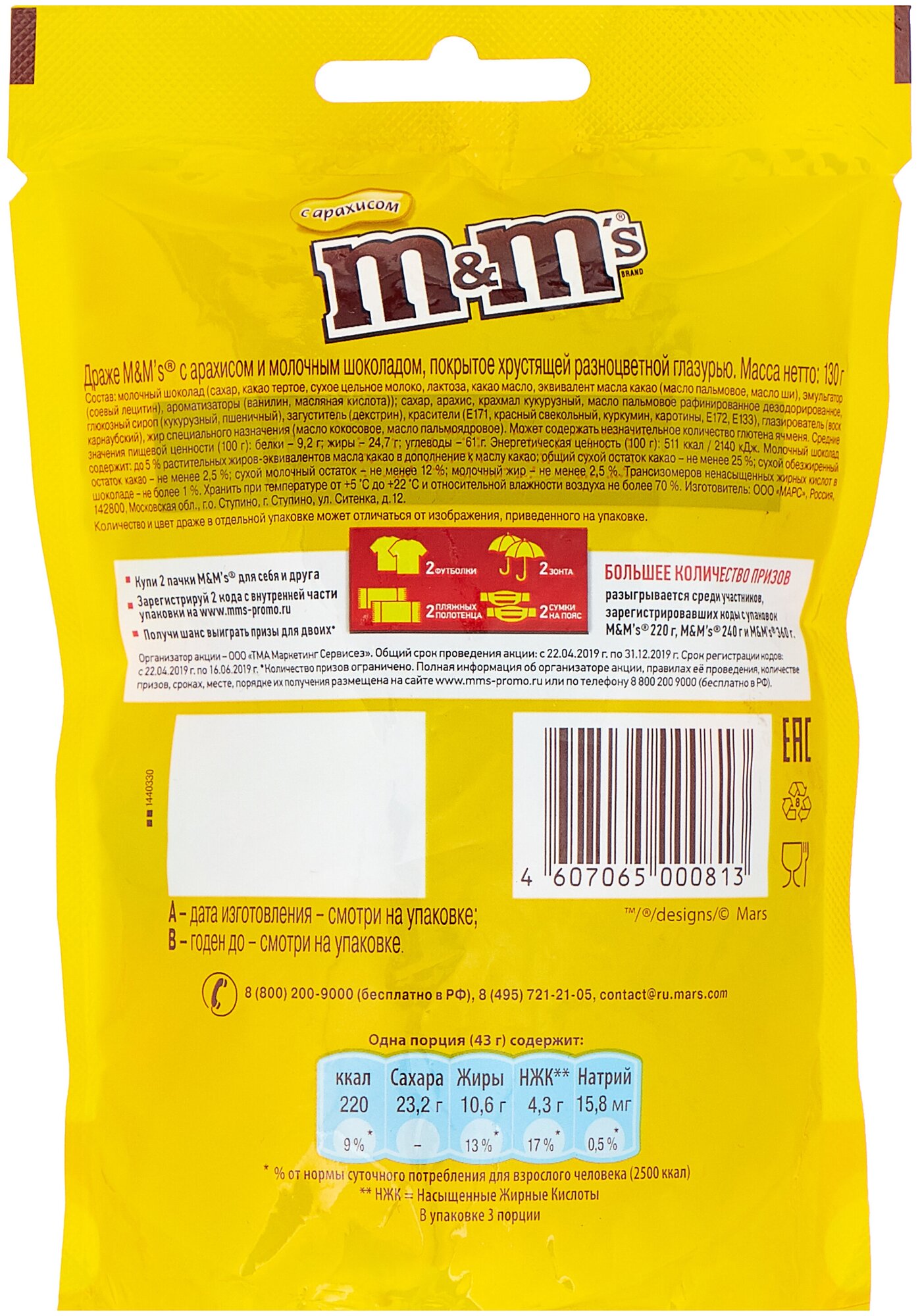 M&M's ассорти драже с арахисом и молочным шоколадом, 130 г, пакет пластиковый — фото 1