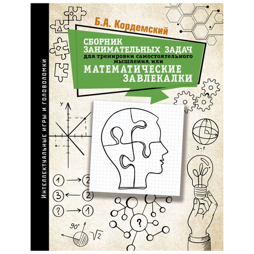 Кордемский Б. "Сборник занимательных задач для тренировки самостоятельного мышления или МАТЕМАТИЧЕСКИЕ ЗАВЛЕКАЛКИ" газетная