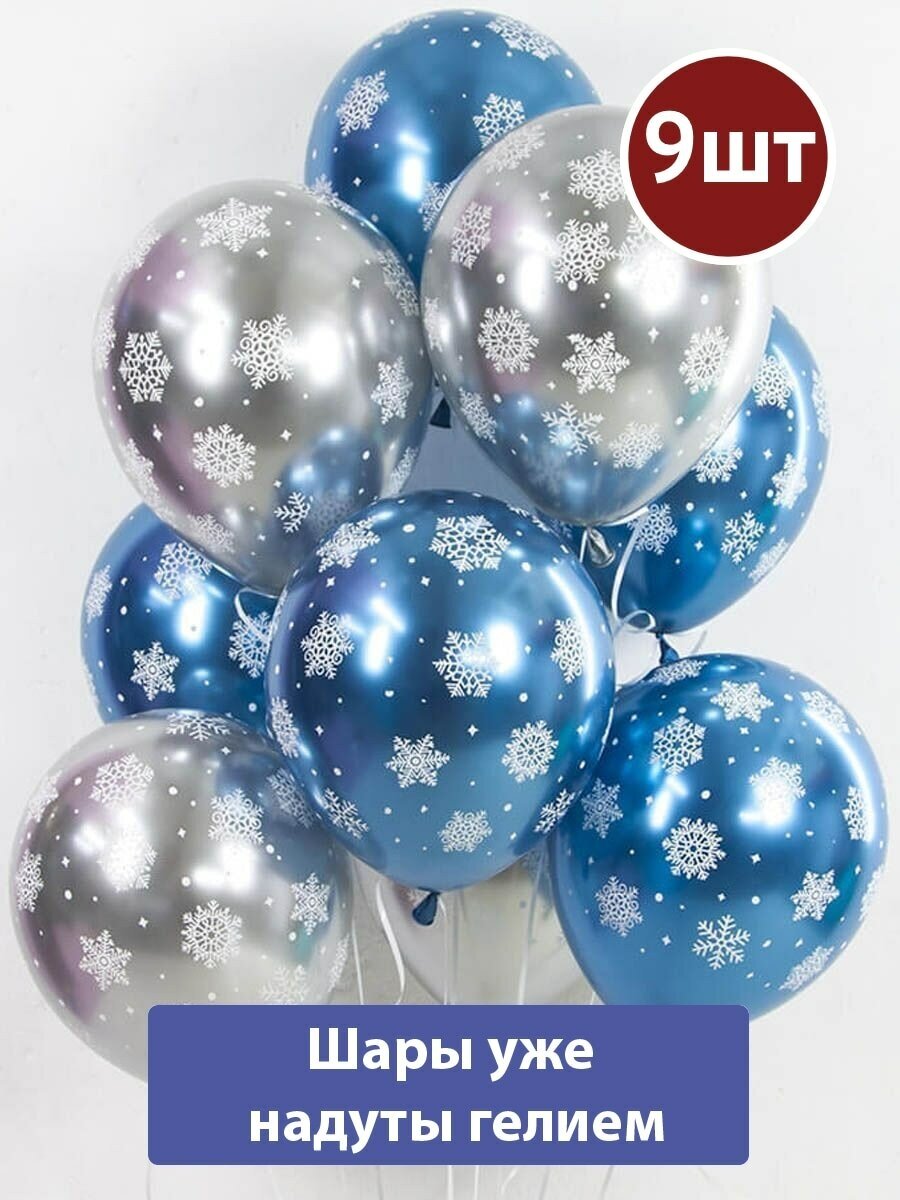 Воздушные шары с гелием снежинки серебро и голубой хром 9шт