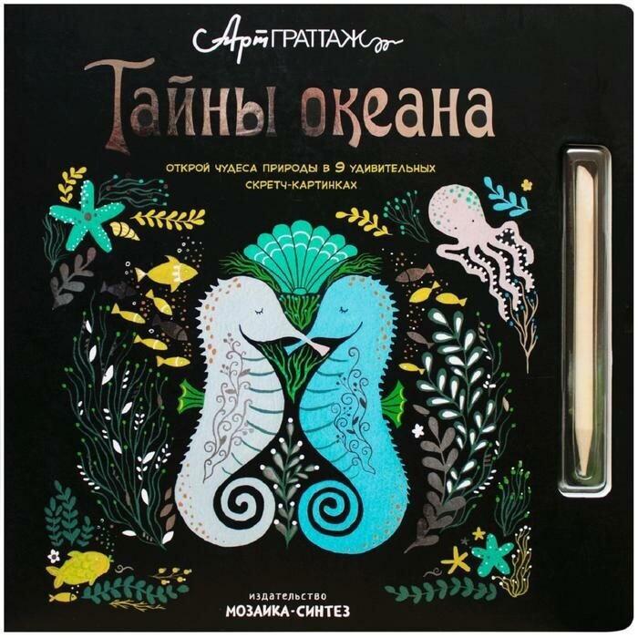 АртГраттаж. Тайны океана. Вуд А, Джолли М.