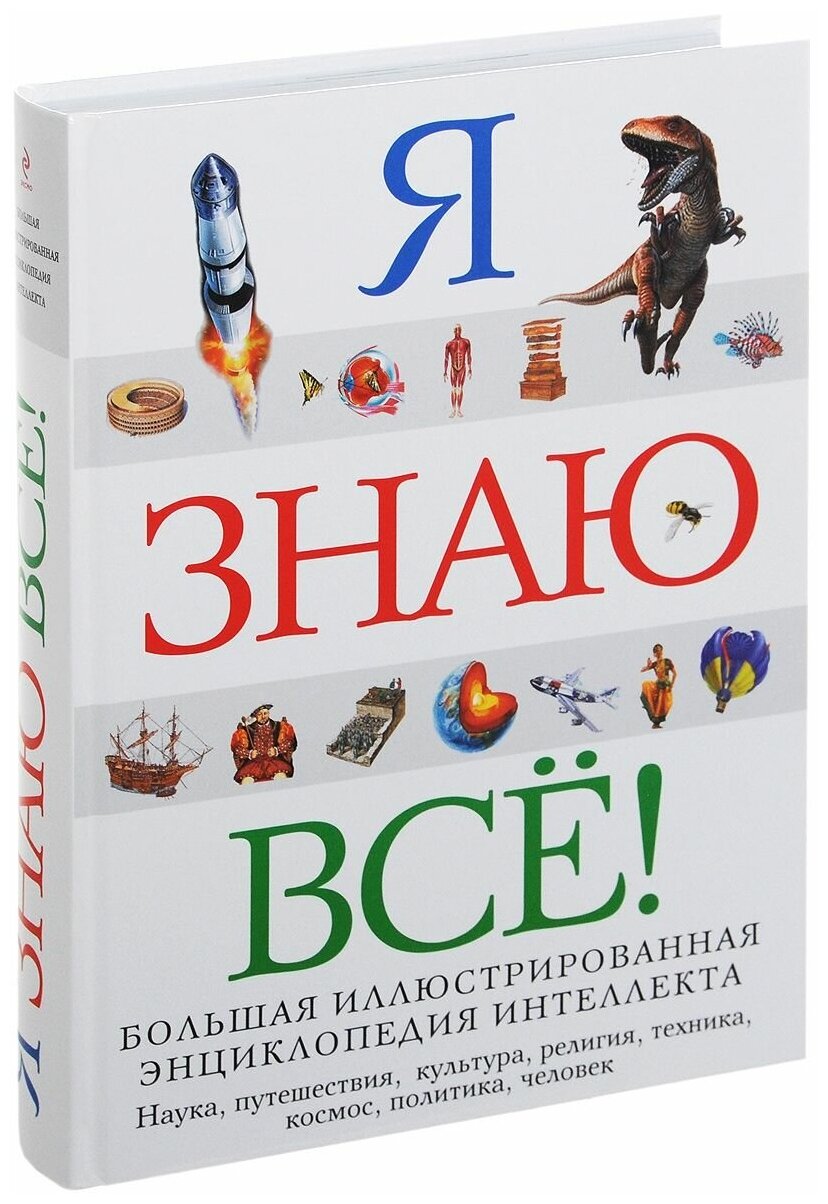 Нет автора "Я знаю всё! Большая иллюстрированная энциклопедия интеллекта"