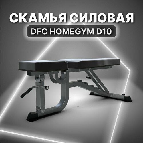 Cкамья силовая DFC HOMEGYM D10 турник dfc homegym g486