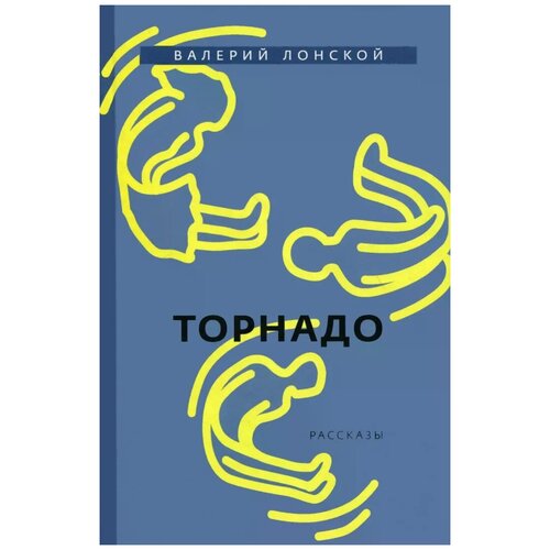 Валерий Лонской "Торнадо"