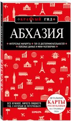 Гарбузова А.С. Абхазия. 5-е изд., испр. и доп.
