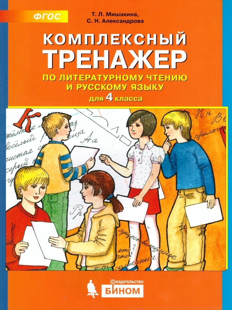 Мишакина Т. Л. "Литературное чтение и Русский язык 4 класс. Комплексный тренажер"