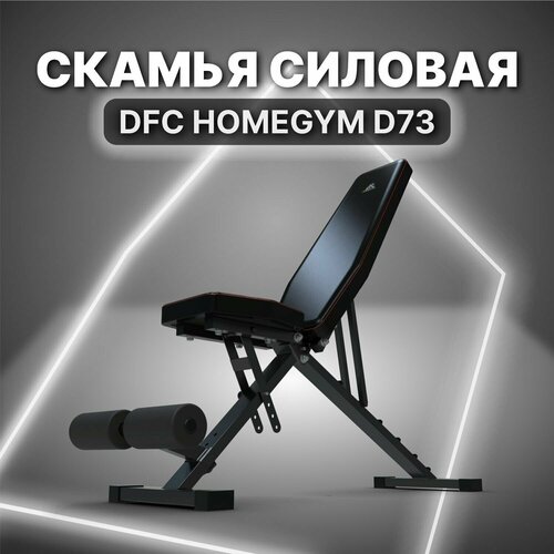 Cкамья силовая DFC HOMEGYM D73 турник dfc homegym g486