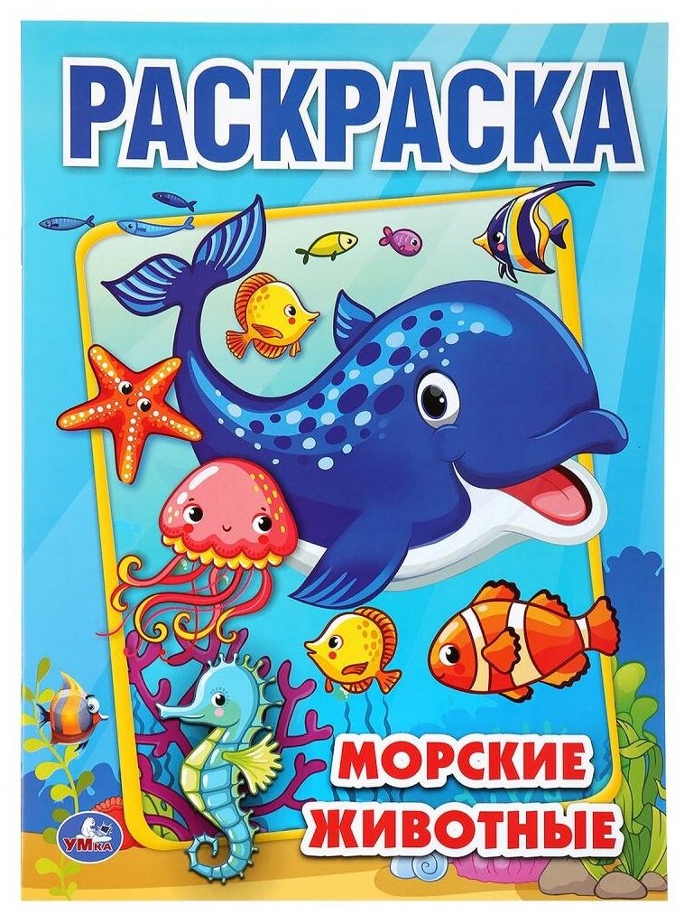 Морские животные картинки раскраски