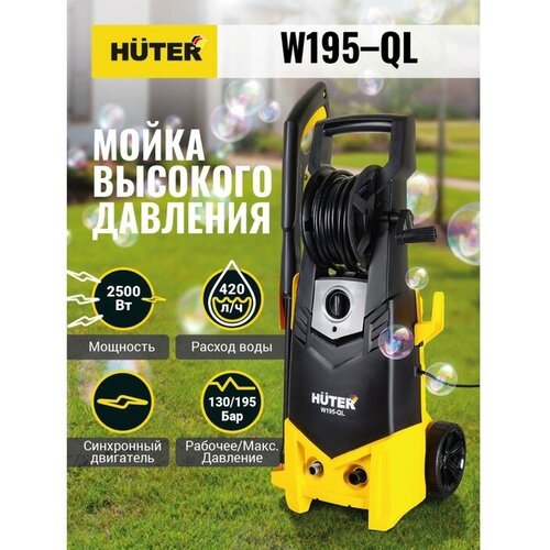 HUTER Мойка высокого давления Huter W195-QL, 195 бар, 420 л/ч 70/8/14 мойка высокого давления huter w195 arv 195 бар 420 л ч 70 8 16