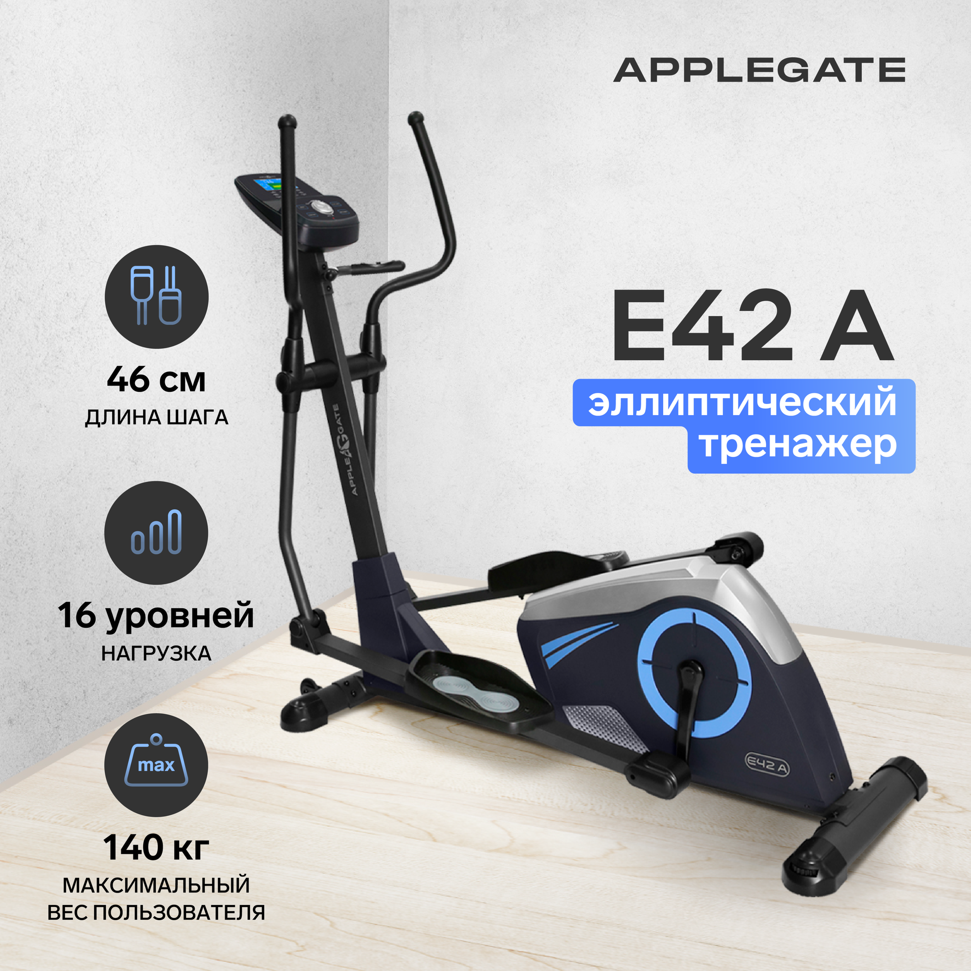 Эллиптический тренажёр для дома APPLEGATE E42 A