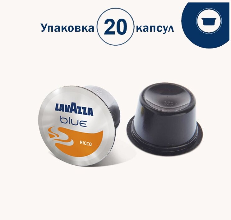 Кофе в капсулах Lavazza Blue Espresso RICCO, 20шт.