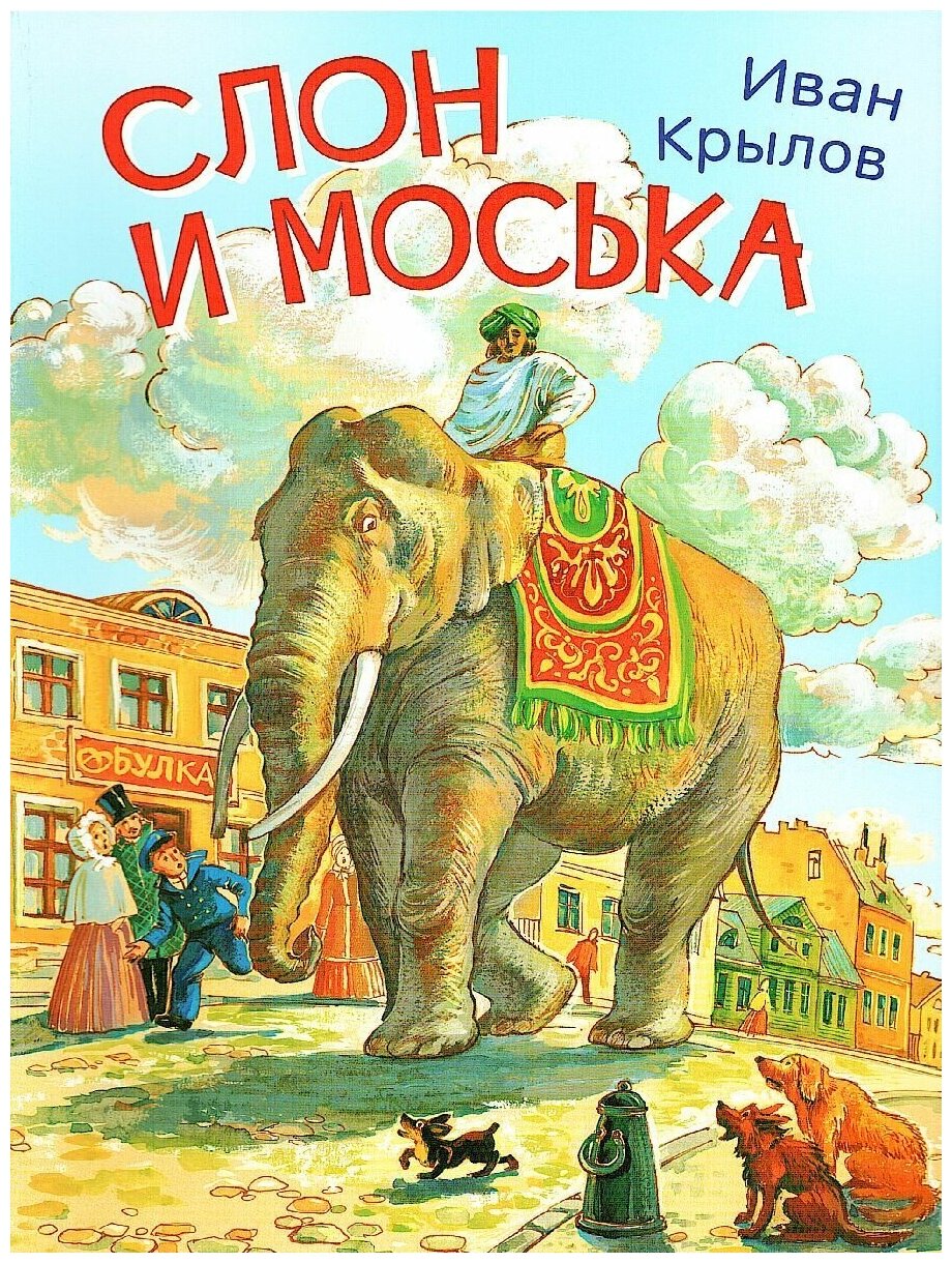 Слон и моська. Басни (Крылов Иван Андреевич) - фото №5