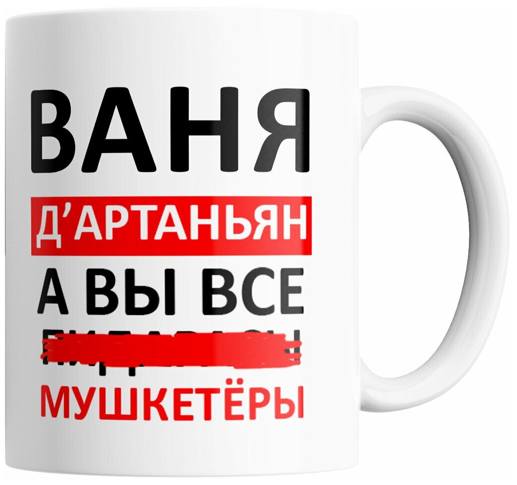 Кружка с прикольным принтом Ваня Д'артаньян, а вы все. Мушкетеры