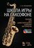 Большиянов А. Ю. "Школа игры на саксофоне. Пособие для самостояте...