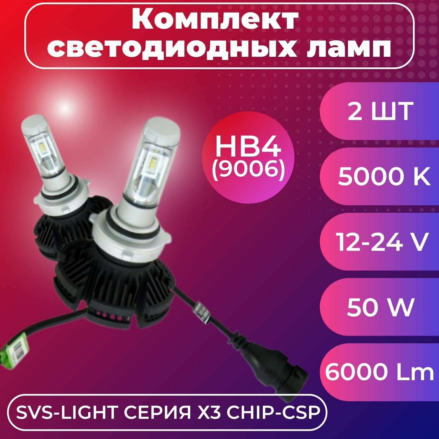 Комплект светодиодных ламп SVS HB4(9006) серии X3 (CSP-чип/6000Lm/5000K/9-32V/50W)