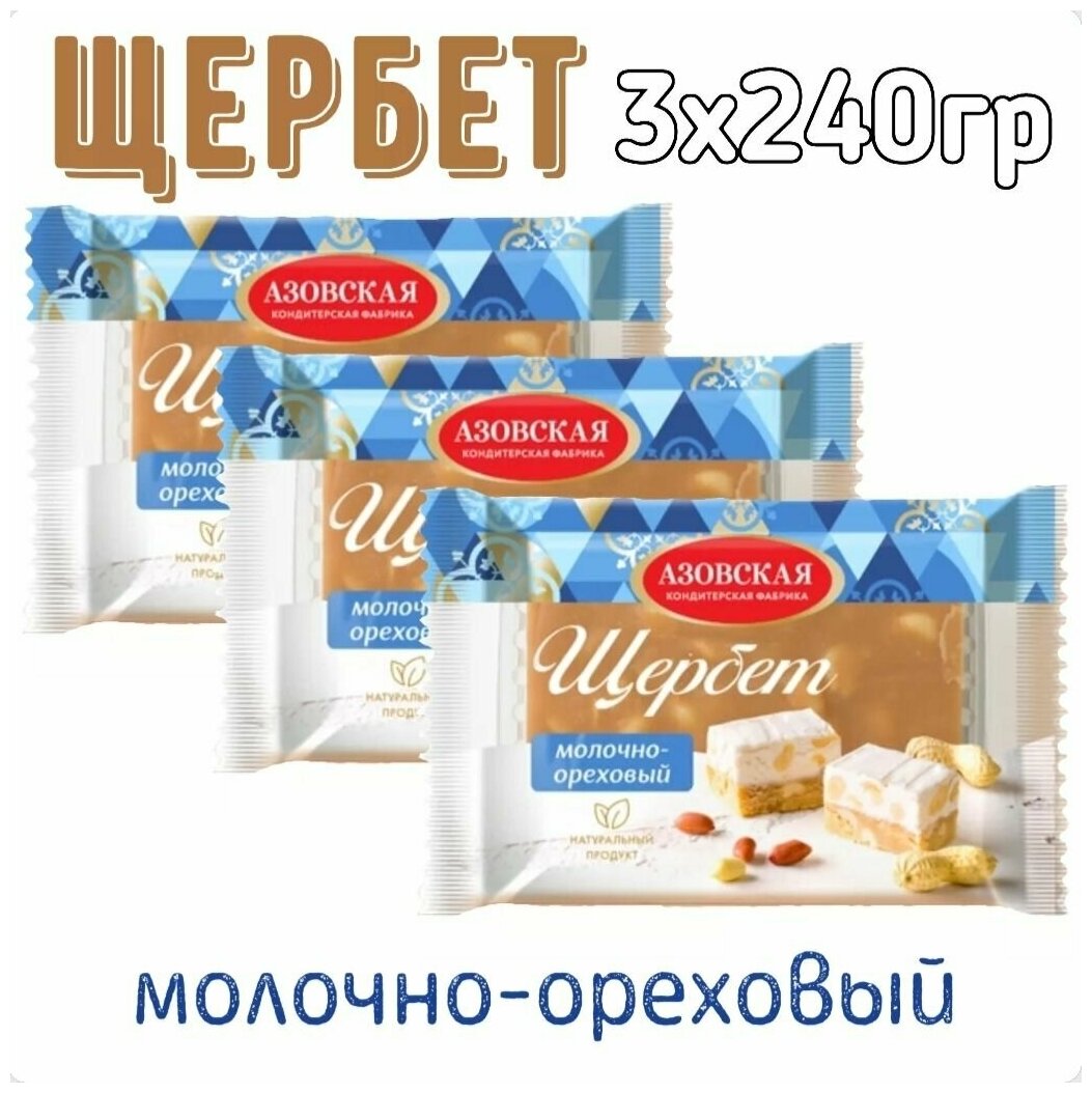 Щербет молочно-ореховый 3х240гр/ Азовская кондитерская фабрика