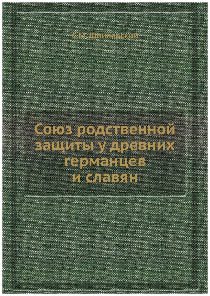 Союз родственной защиты у древних германцев и славян