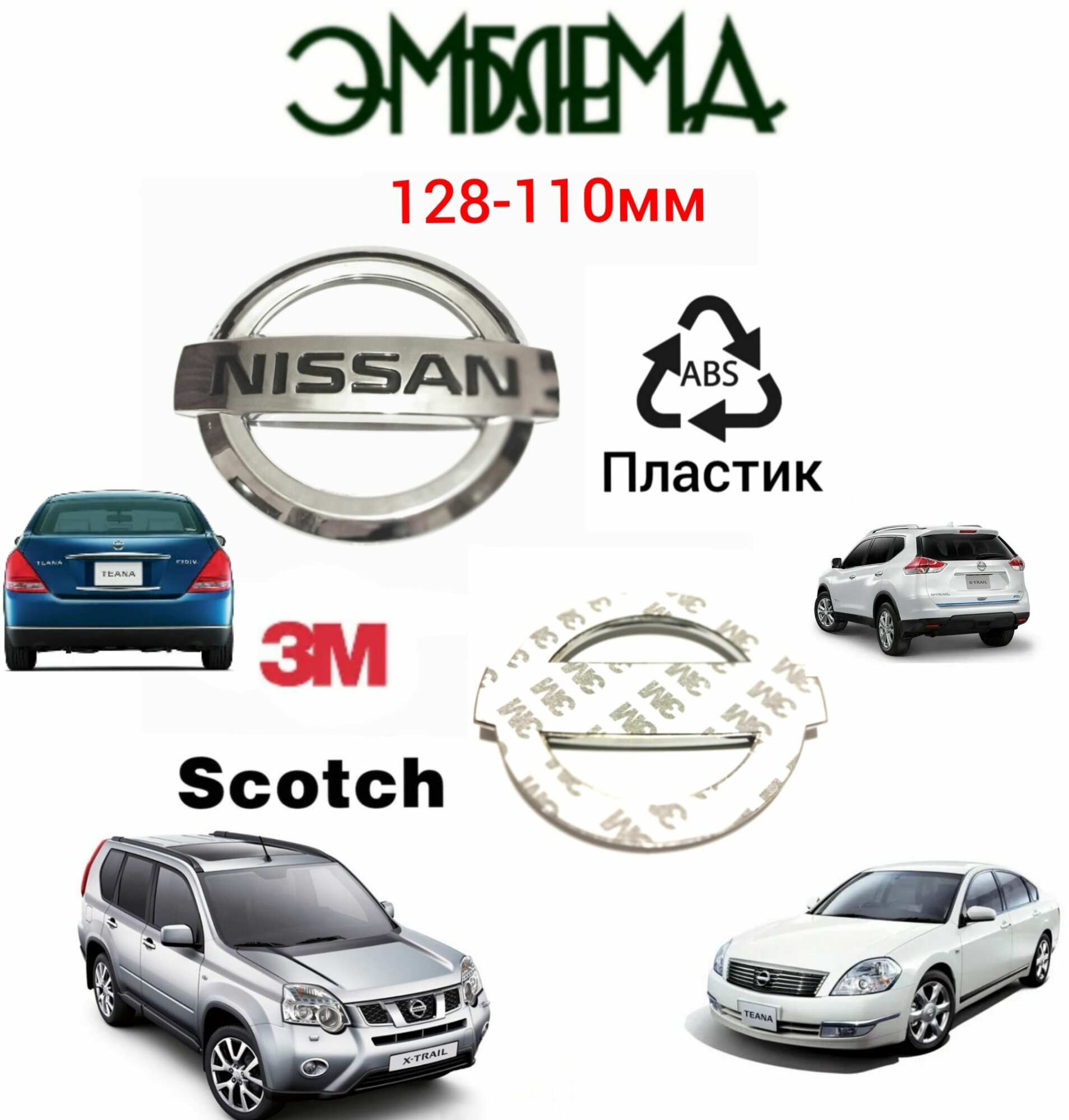 Эмблема ( орнамент шильдик) на капот и крышку багажника для автомобиля Ниссан Nissan 128-110 мм цвет хром