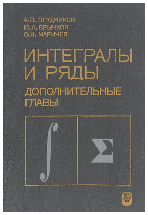 Интегралы и ряды. Дополнительные главы 1986 г.